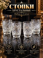 Стопки набор из 4 штук хрустальные алмазная грань, геометрический орнамент, винтаж СССР 1970-1990 гг