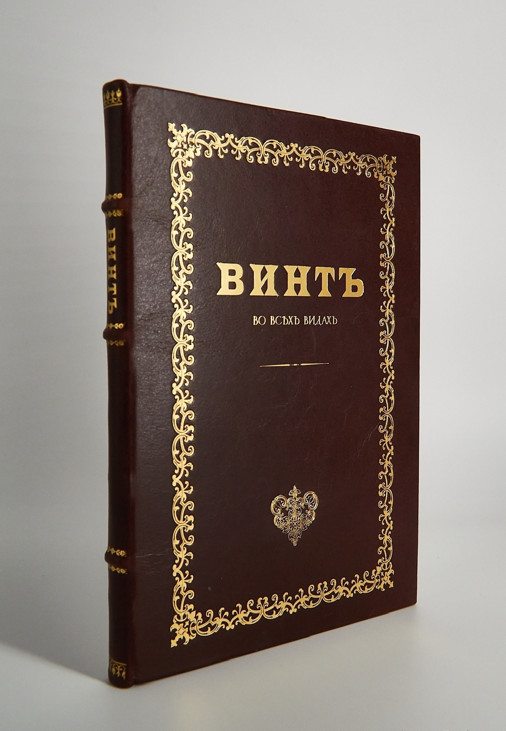 "Коммерческие игры. Винт (Во всех видах)" М. Шевляковский. Подарочное исполнение