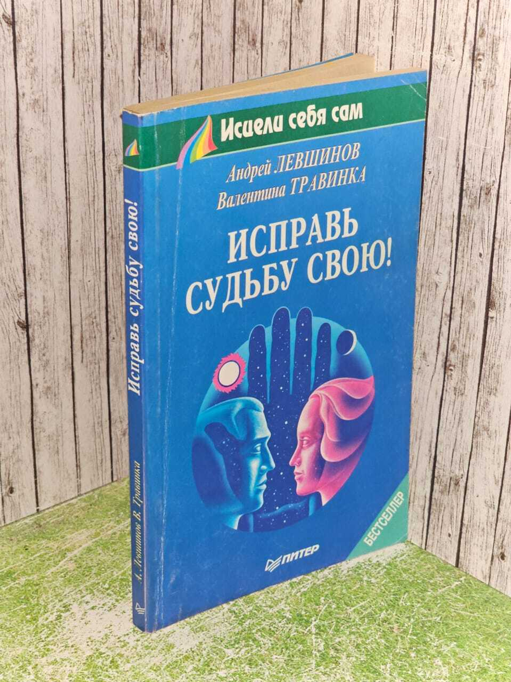 Исправь судьбу свою! Травинка Валентина Михайловна, Левшинов Андрей Алексеевич