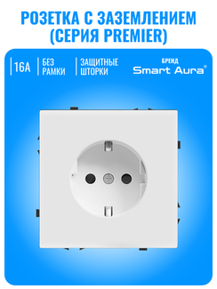 Розетка с заземлением Smart Aura серия PREMIER без рамки