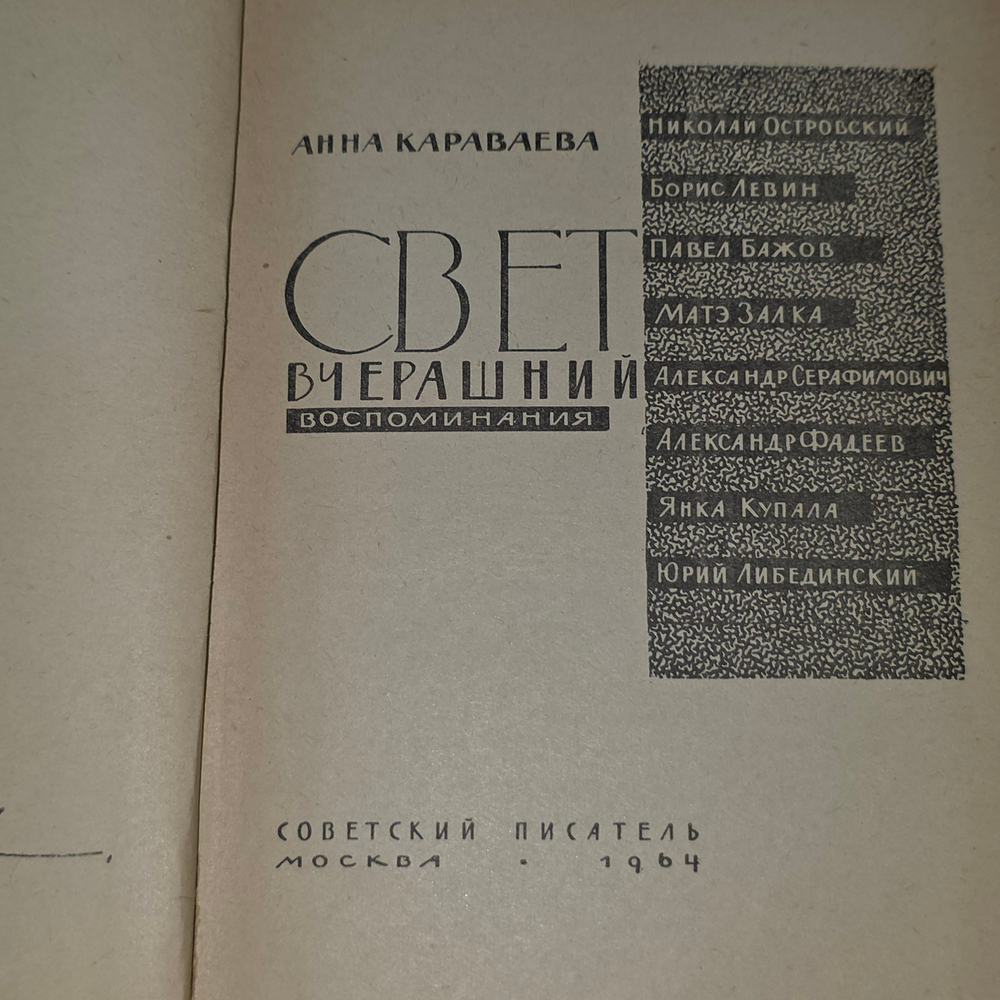 Караваева Анна Александровна. Свет вчерашний. Воспоминания