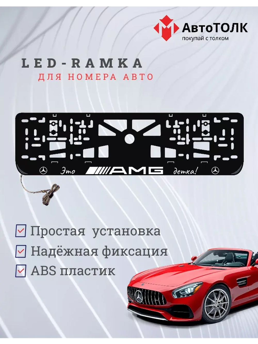 Рамка для номера с подсветкой. Mersedes AMG
