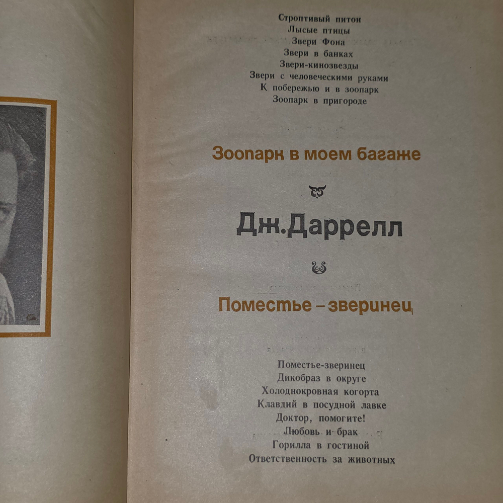 Даррелл Джеральд. Рассказы о природе. Зоопарк в моем багаже. Поместье-зверинец