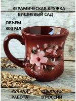 Кружка Вишневый сад 300 мл
