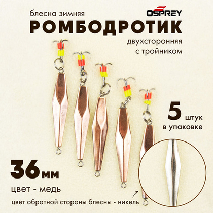 Блесна зимняя двухсторонняя Osprey "Ромбодротик", тройник, 36мм (5шт/уп)