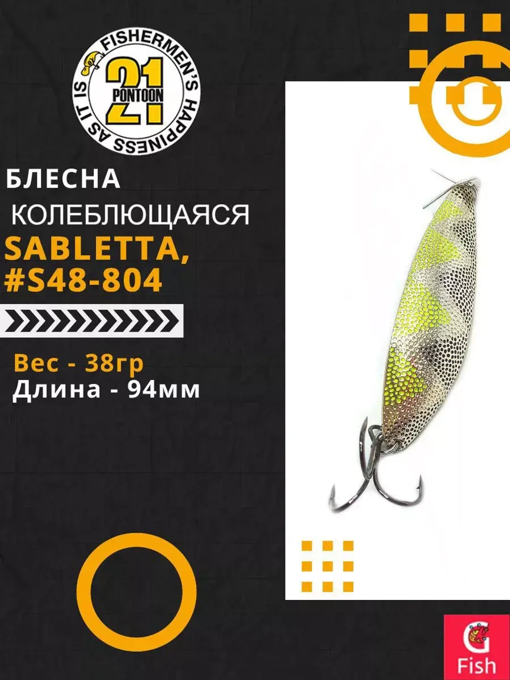 Блесна колебалка SABLETTA, 94мм, 38.0 гр. #S48-804
