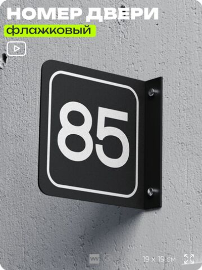 Табличка флажковая с номером 85 на дверь квартиры, для офиса, кабинета, аудитории, склада, черная двустороняя 19х19 см, Айдентика Технолоджи