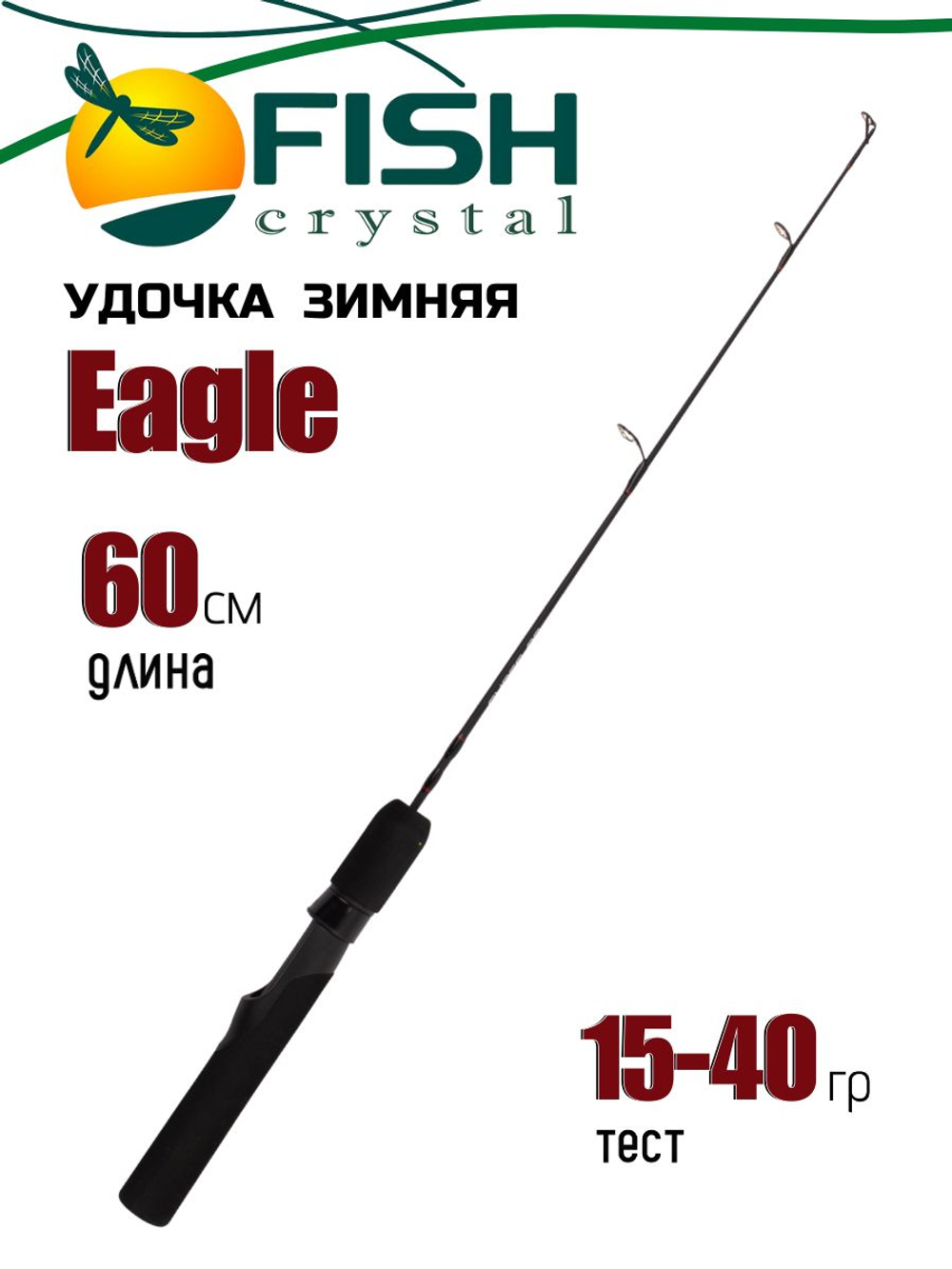 Удочка зимняя блеснилка Fish Crystal Eagle 60 см с катушкодержателем,с тюльпаном
