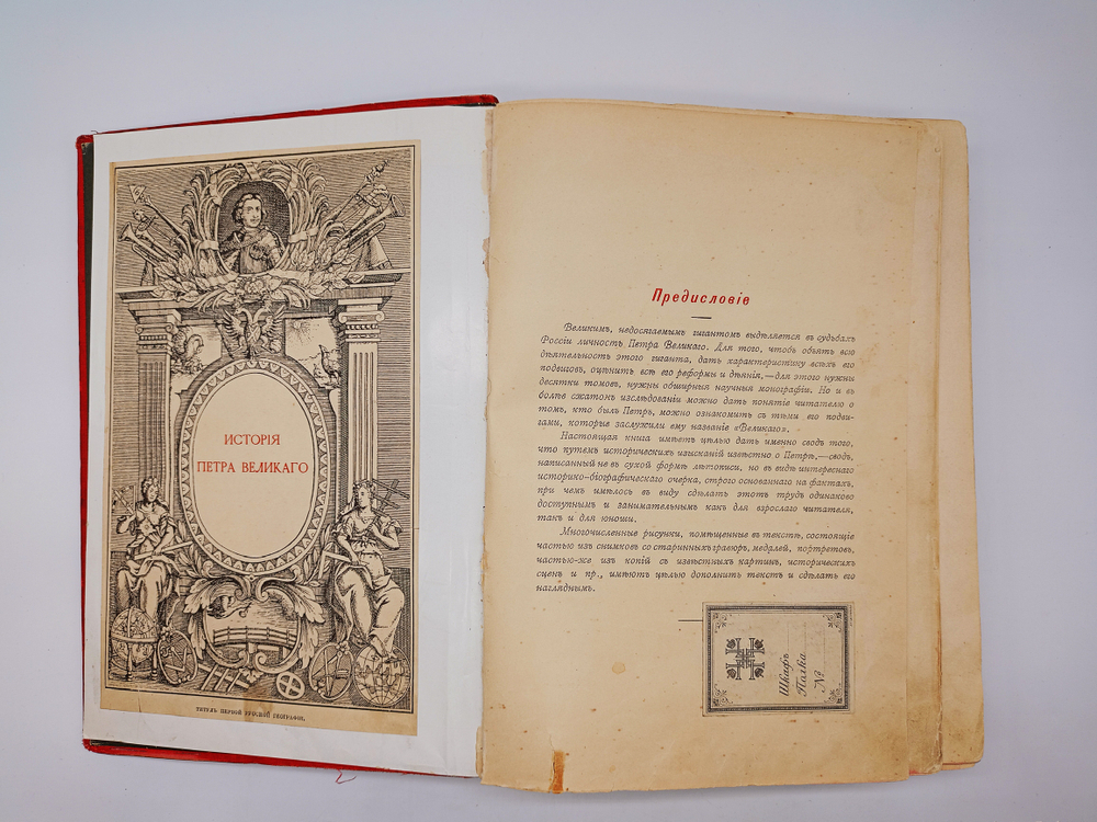 "История Петра Великого". 1903г. - раритет