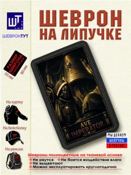 Шеврон "Warhammer 40k. Ave Imperator" dtf