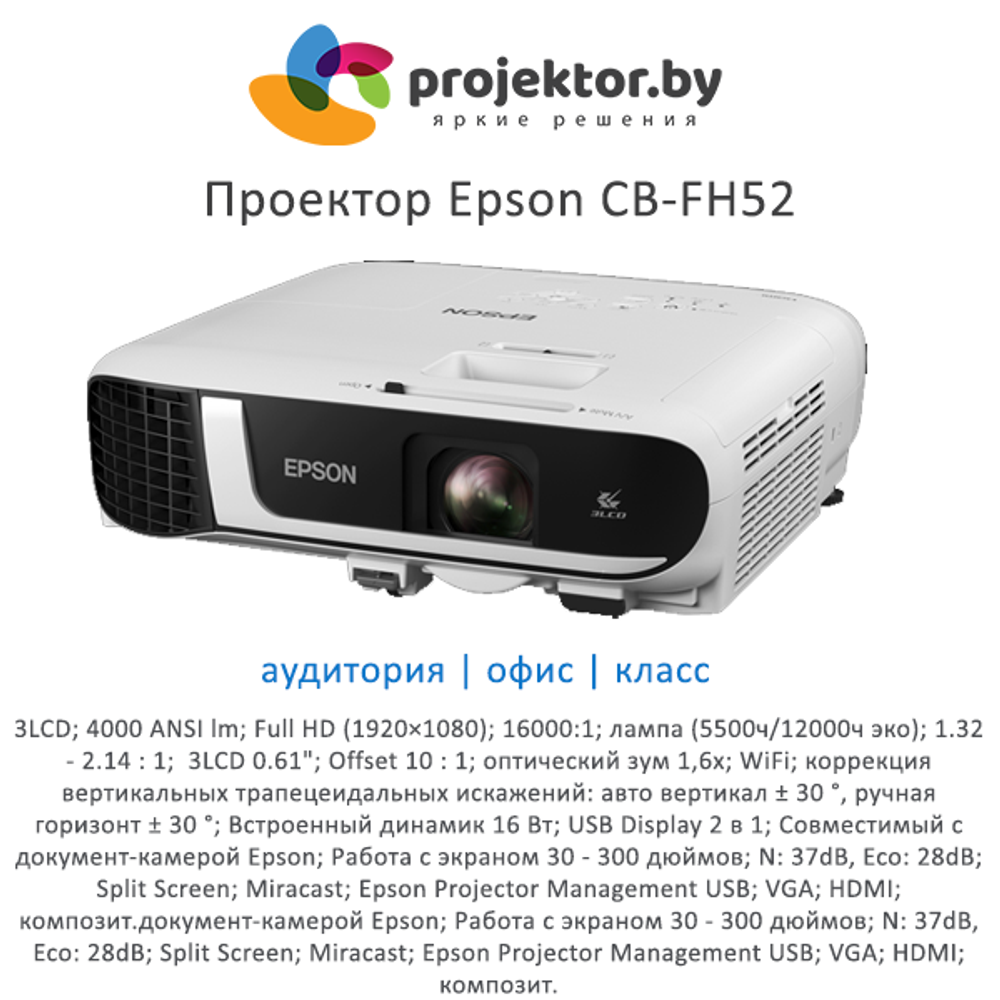 Проектор Epson CB-FH52