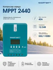 Контроллер заряда Delta (SmartWatt) MPPT 2440