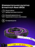 Рулетка фиберглассовая Ermenrich Reel SR30