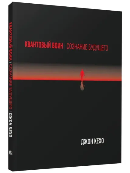 Квантовый воин: сознание будущего