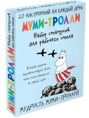 Мудрость муми-троллей. Набор статусов для рабочего стола