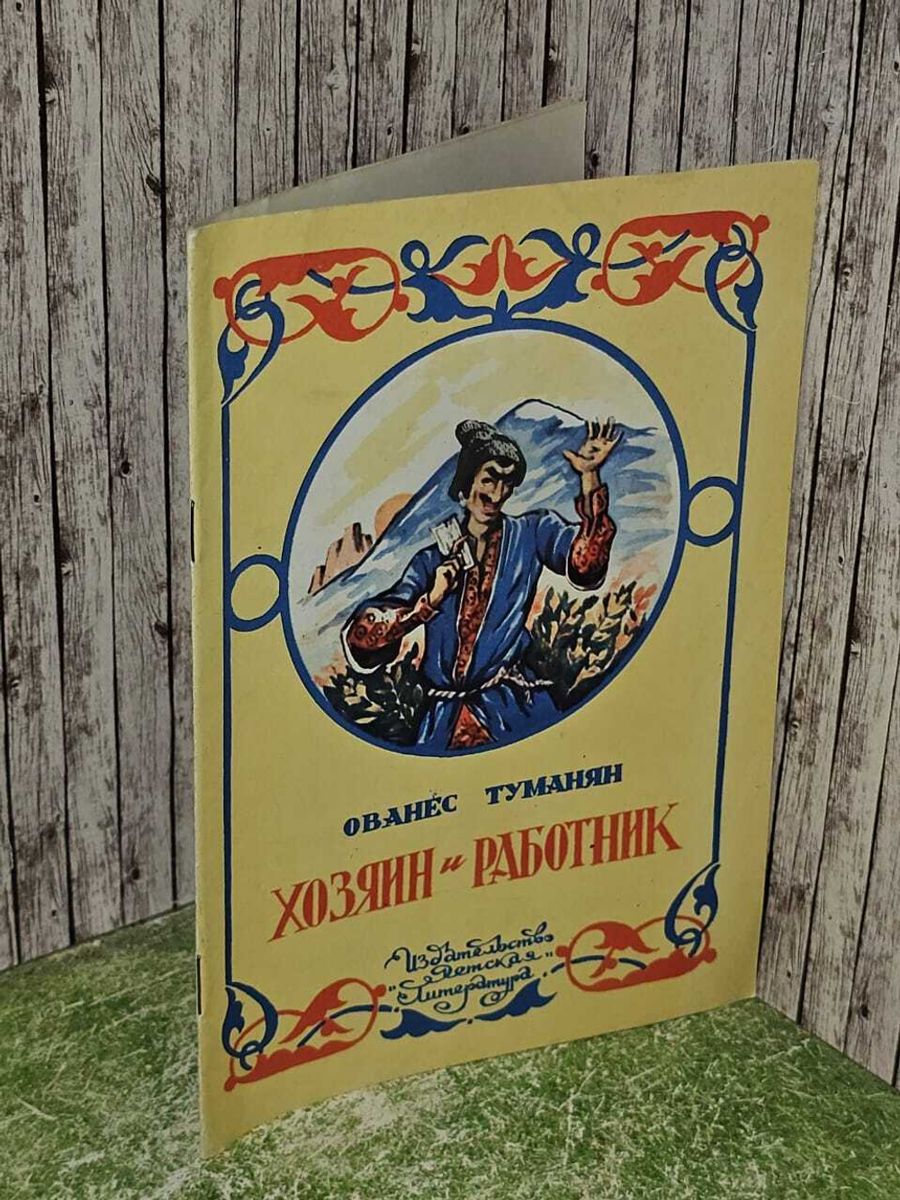 Хозяин и работник