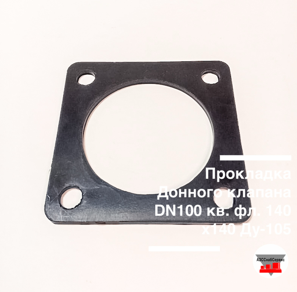Прокладка Донного клапана DN100 кв. фл. 140х140 Ду-105