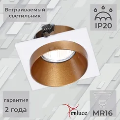 Точечный светильник  51612-9.0-001MN MR16 WH+GD Reluce