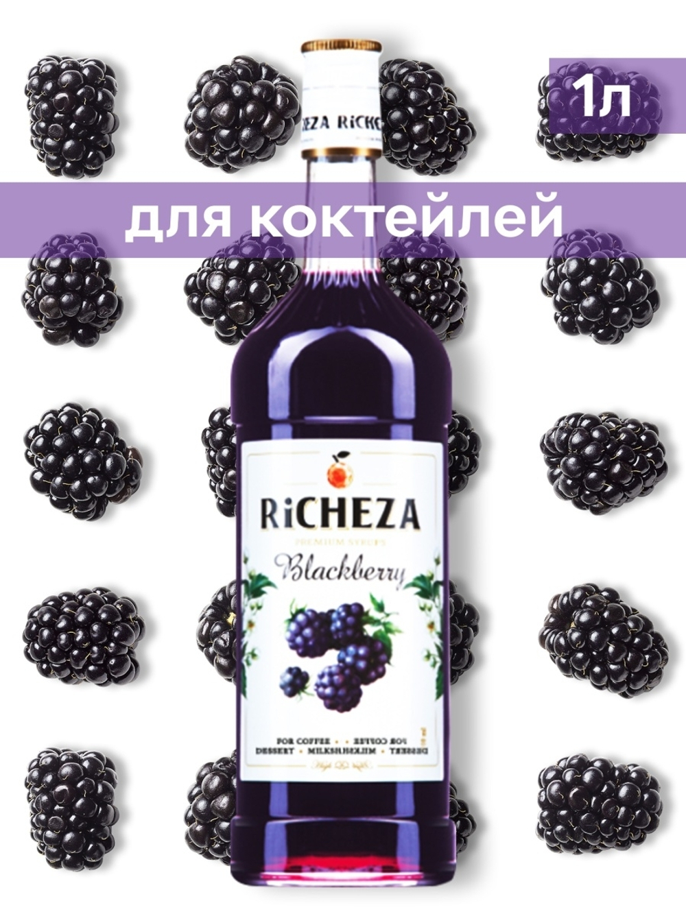 Сироп Richeza Ежевика, 1 л
