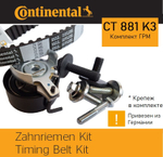 Комплект ремня ГРМ Continental CT881K3