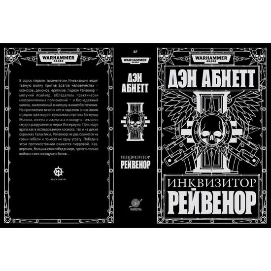 Книга Инквизитор Рейвенор Дэн Абнетт WarHammer 40000