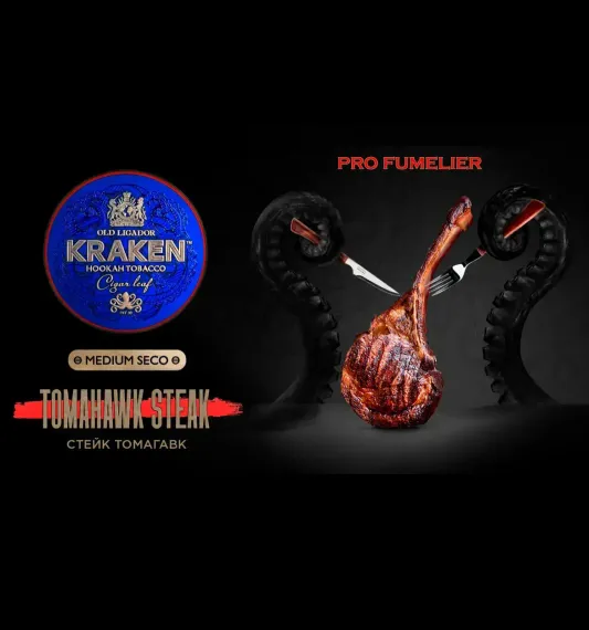 Kraken PRO FUMELIER - Tomahawk Steak (100г)
