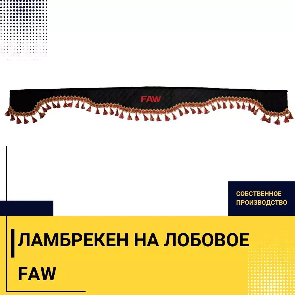 Ламбрекен FAW (экокожа, черный, красные кисточки) 230см