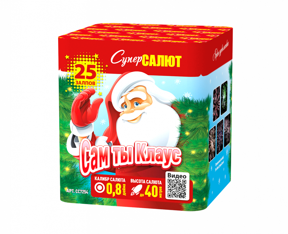 Сам ты Клаус (25 залпов, калибр 0,8)