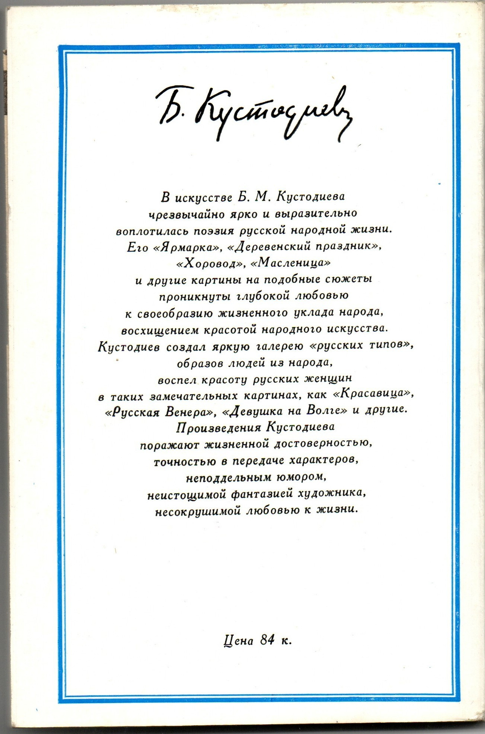 Книжка И.В.Раздобреева. Б.Кустодиев. Картины народного быта