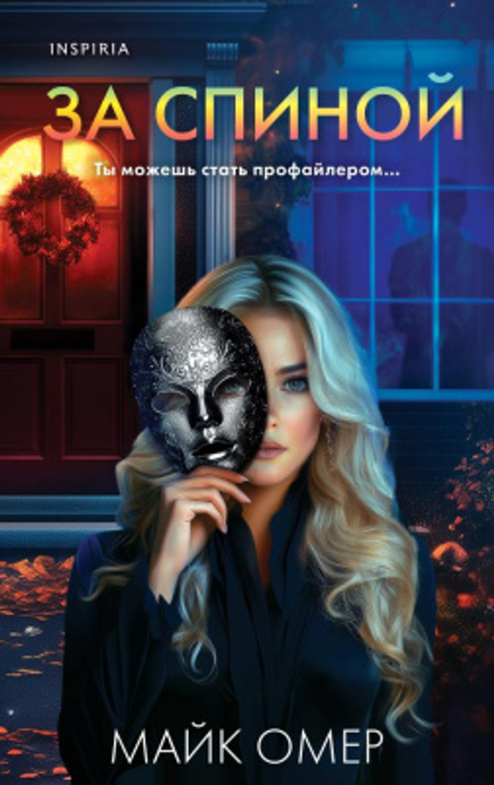 Эксмо За спиной, изд.: Эксмо, авт.: Омер М., серия.: Tok. Внутри убийцы. Триллеры о психологахпрофайлерах