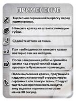 Комбо деревянный штамп 012 + белая по ткани 20 мл