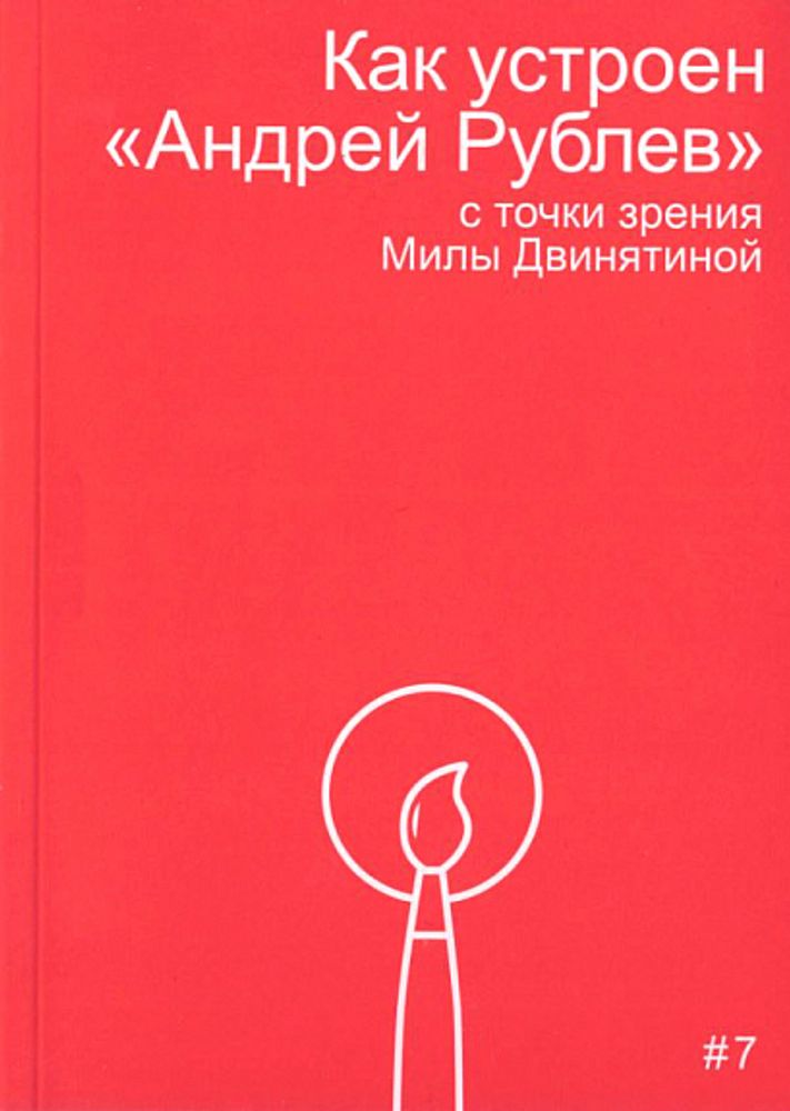 Как устроен «Андрей Рублев» Как устроен «Андрей Рублев»