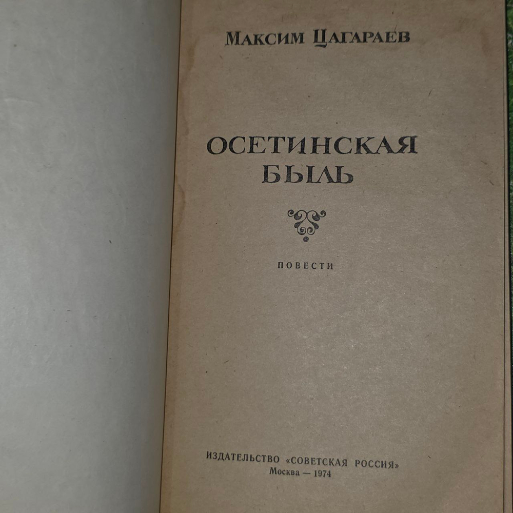 Осетинская быль. Цагараев М.