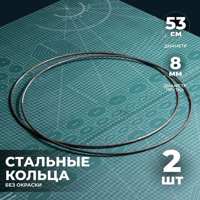Набор стальных колец 53 см 2 шт.