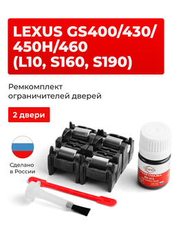 Ремкомплект ограничителей дверей Lexus GS400 (S160) 16# (2 двери, тип 2) 1997-1999