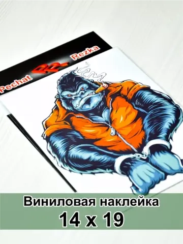 Наклейка- Обезьяна в наручниках