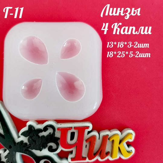 Силиконовый молд Г-11 "Линзы 4 капли"