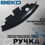 Ручка люка 2839780300 для стиральной машины