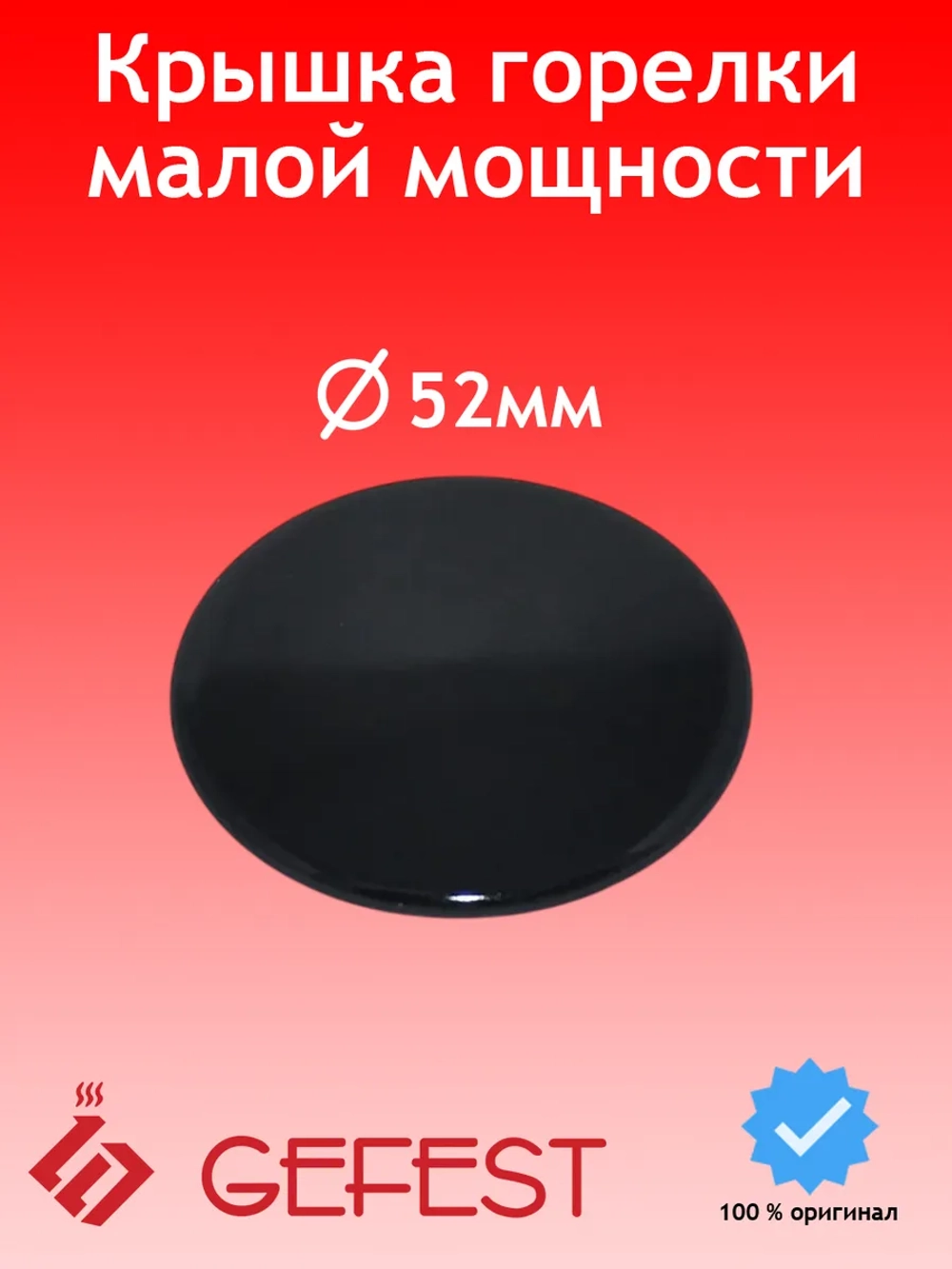 Черная эмалированная крышка горелки смесителя рассекателя малой мощности газогорелочной группы GEFEST-6 для кухонных плит и варочных панелей GEFEST SAN6100.00.0.076-02 (SAAN6100.00.0.076-02, 6100.00, диаметр 52мм, посадка 21,5мм)