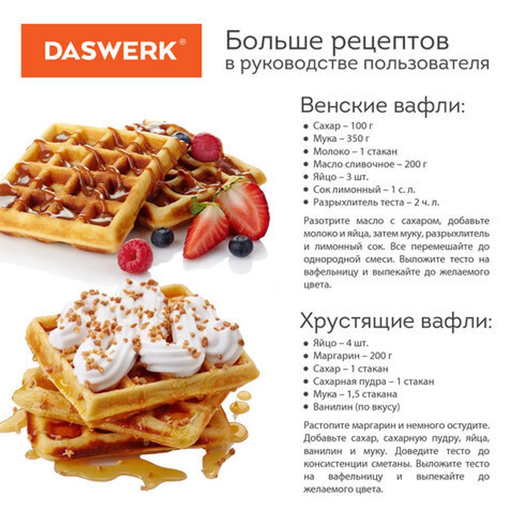 Электровафельница антипригарная для венских и бельгийских вафель, 2 вафли, 750 Вт, DASWERK, WM-4, 455651
