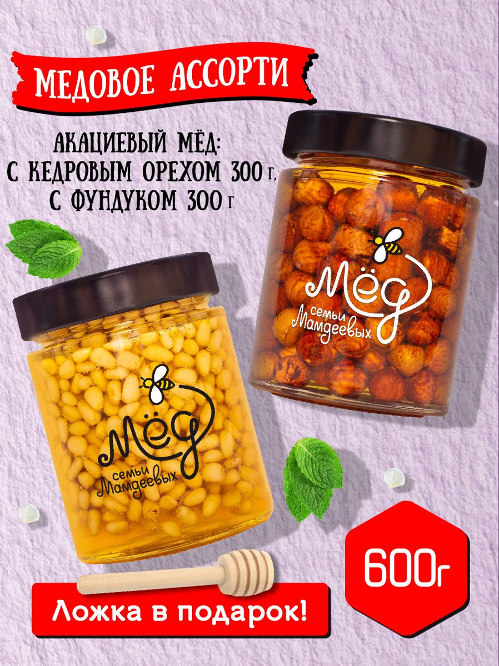 Подарочный набор мёда с ложкой (с кедровым орехом, 300 г; с фундуком, 300 г)