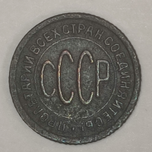полкопейки 1927