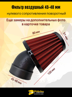 P+t Bt Kt Rt Et Фильтр нулевого сопротивления d 45-48 мм