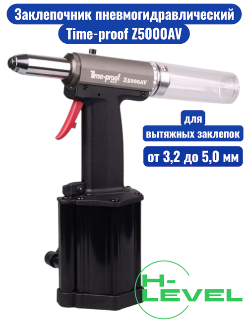 Заклепочник пневмогидравлический для вытяжных заклепок Time-proof Z5000AV