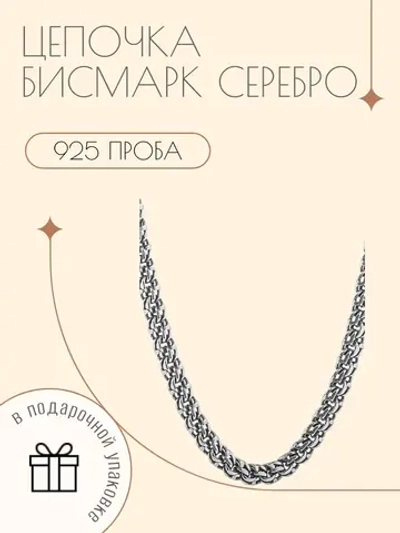 Серебряная цепочка Бисмарк