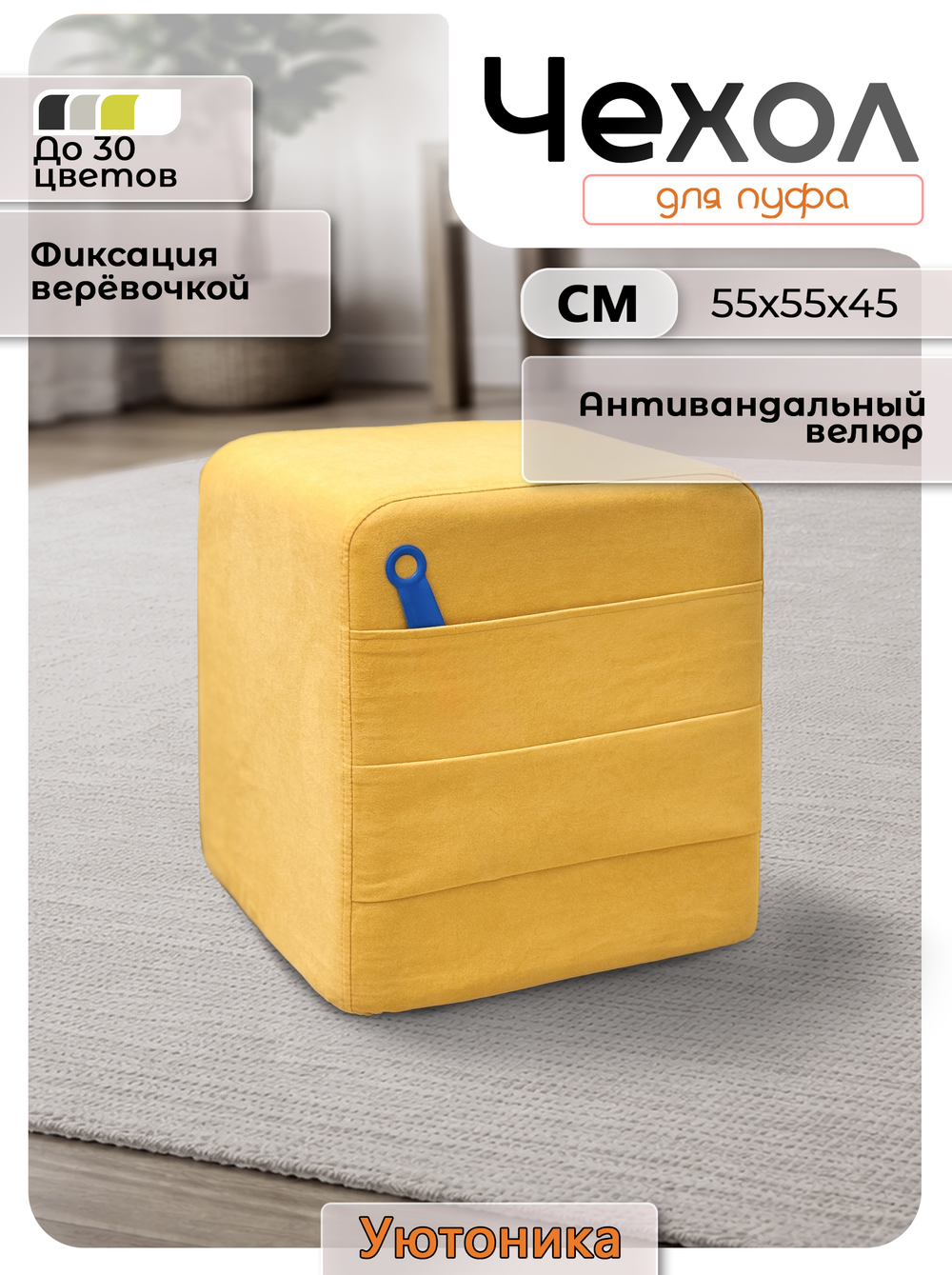 Чехол 55х55х45 на пуфик квадратный с карманом