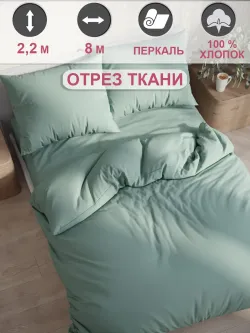 Ткань для пошива постельного белья 8м х 2,2м