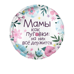 К 18" Круг Мамы Как Пуговки