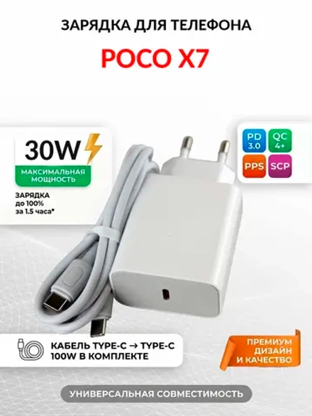 Зарядка для телефона POCO X7