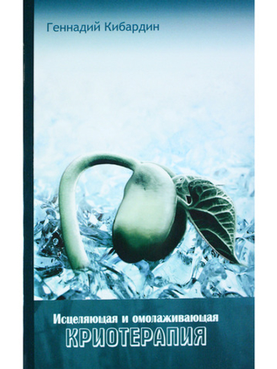 Исцеляющая и омолаживающая криотерапия. Практические рекомендации